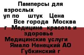 Памперсы для взрослых “Tena Slip Plus“, 2 уп по 30 штук › Цена ­ 1 700 - Все города, Москва г. Медицина, красота и здоровье » Медицинские услуги   . Ямало-Ненецкий АО,Губкинский г.